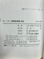 楽しく学ぶ基礎英単語1000 : 覚えやすいテーマ別分類
