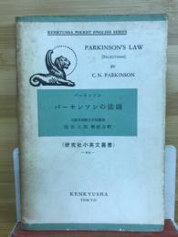 パーキンソンの法則