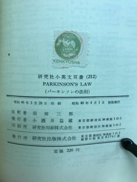 パーキンソンの法則(C. N. Parkinson著 ; 羽田三郎注釈) / 古本