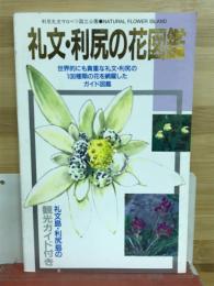 礼文・利尻花図鑑