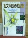 礼文・利尻花図鑑