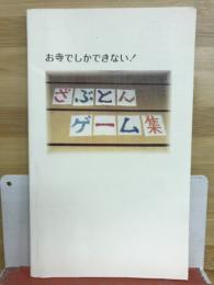 お寺でしかできない　ざぶとんゲーム集