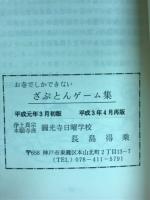 お寺でしかできない　ざぶとんゲーム集