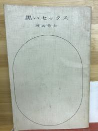 黒いセックス : アフリカの生態