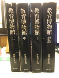 教育博物館