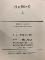 教育博物館