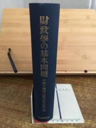 財政学の基本問題 : 井藤半弥博士退官記念論文集