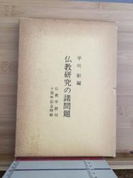 仏教研究の諸問題 : 仏教学創刊十周年記年特輯