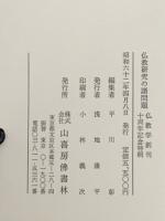 仏教研究の諸問題 : 仏教学創刊十周年記年特輯