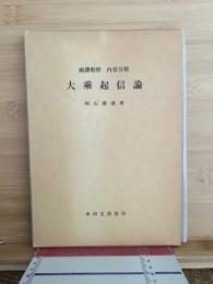 両訳対照内容分科　大乗起信論