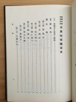 両訳対照内容分科　大乗起信論