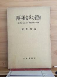 四柱推命学の叡知　世界の大王たる明治大帝の命運