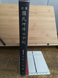 改訂　国民所得の分配