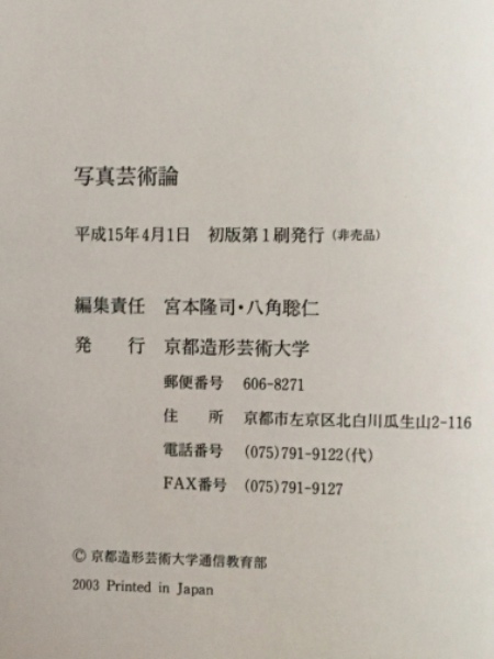 写真芸術論 | 宮本隆司, 八角聡仁編集責任 | 京都造形芸術大学