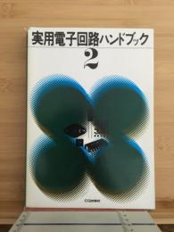実用電子回路ハンドブック2