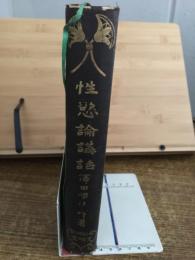 性慾論講話