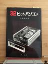 32　ビットパソコン