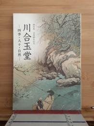 川合玉堂 : 四季・人々・自然 : 特別展没後60年記念