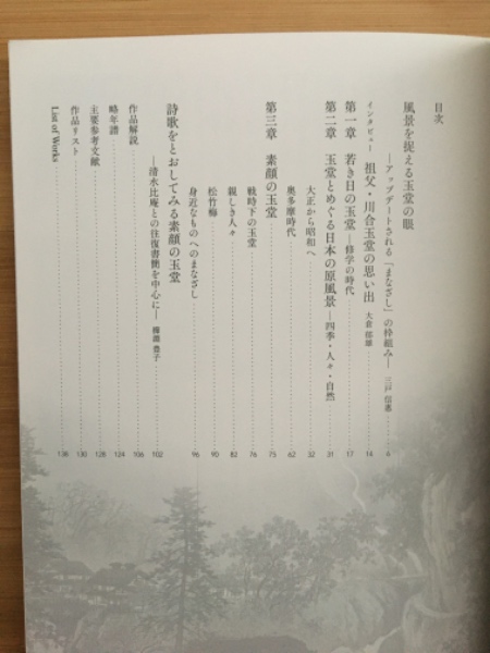 川合玉堂 : 四季・人々・自然 : 特別展没後60年記念(山種美術館 川合玉堂 : 四季・人々・自然 : 特別展没後60年記念(山種美術館
