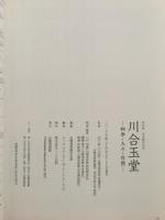 川合玉堂 : 四季・人々・自然 : 特別展没後60年記念