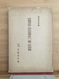 経費理論・租税負担能力・売上税問題