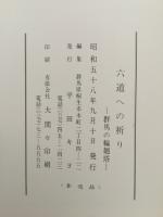 六道への祈り　群馬の輪廻塔