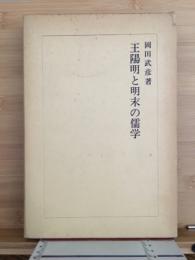 王陽明と明末の儒学