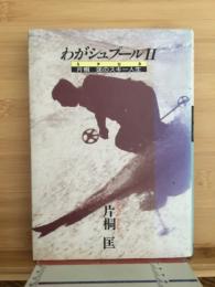 わがシュプール