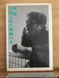 午後4時の映画の本