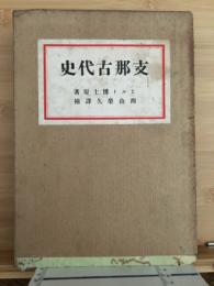 支那古代史