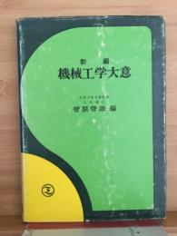 機械工学大意