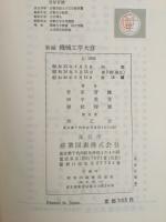 機械工学大意
