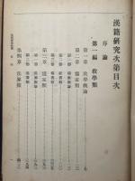 漢籍研究次第