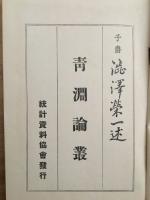 青淵論叢