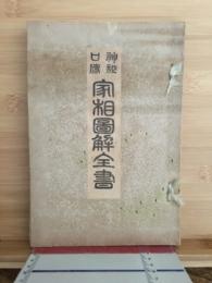 家相図解全書 : 神秘口伝