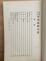 家相図解全書 : 神秘口伝
