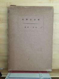 明治文学史