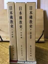 日本仏教史　全3冊揃