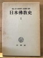 日本仏教史　全3冊揃