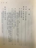 日本仏教史　全3冊揃