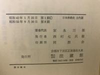 日本仏教史　全3冊揃