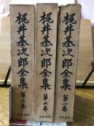 梶井基次郎全集　全3巻揃
