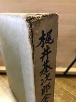 梶井基次郎全集　全3巻揃