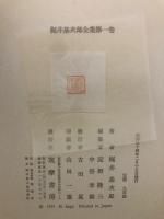 梶井基次郎全集　全3巻揃