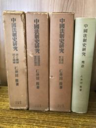 中国法制史研究　全4冊揃
