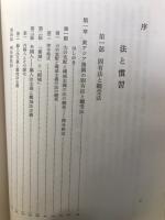 中国法制史研究　全4冊揃
