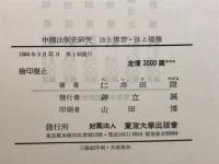 中国法制史研究　全4冊揃
