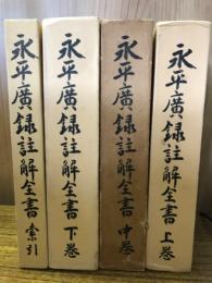 永平廣録註解全書　上・中・下・索引　全4巻揃
