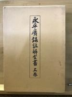 永平廣録註解全書　上・中・下・索引　全4巻揃
