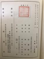 永平廣録註解全書　上・中・下・索引　全4巻揃

